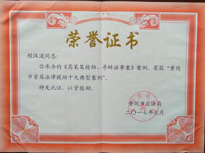 程汉波同志荣获“黄冈市首届法律援助十大典型案例”荣誉证书