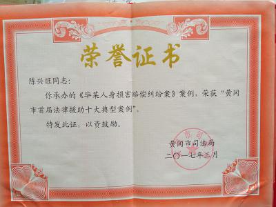 陈兴旺同志荣获“黄冈市首届法律援助十大典型案例”荣誉证书