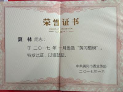 夏林同志当选“黄冈楷模”