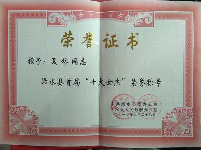 夏林同志荣获浠水县首届“十大女杰”荣誉称号